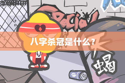 八字杀冠是什么？