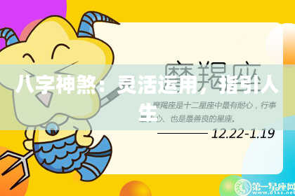 八字神煞：灵活运用，指引人生