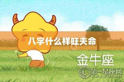 八字什么样旺夫命