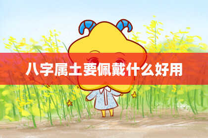 八字属土要佩戴什么好用