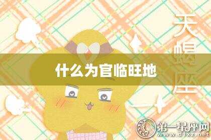 什么为官临旺地
