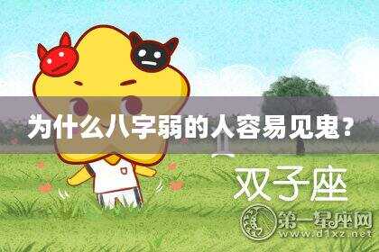 为什么八字弱的人容易见鬼？