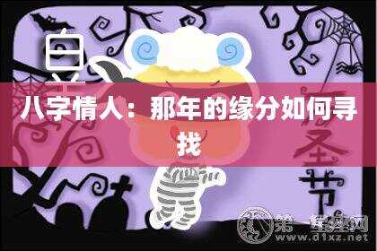 八字情人：那年的缘分如何寻找
