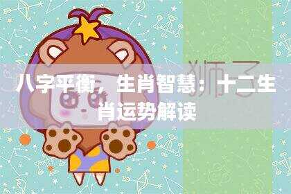 八字平衡，生肖智慧：十二生肖运势解读