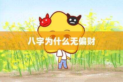 八字为什么无偏财