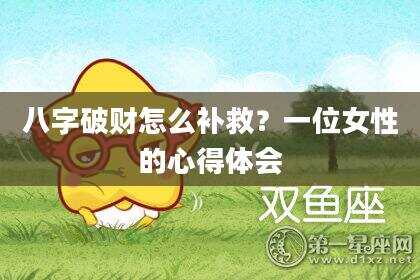 八字破财怎么补救？一位女性的心得体会