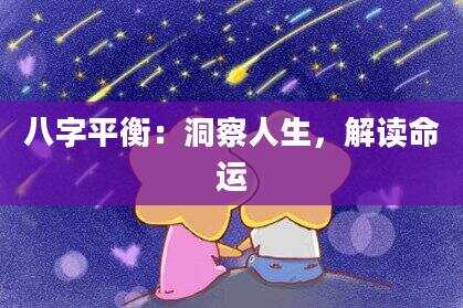 八字平衡：洞察人生，解读命运