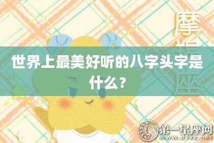 世界上最美好听的八字头字是什么？