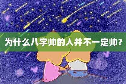 为什么八字帅的人并不一定帅？