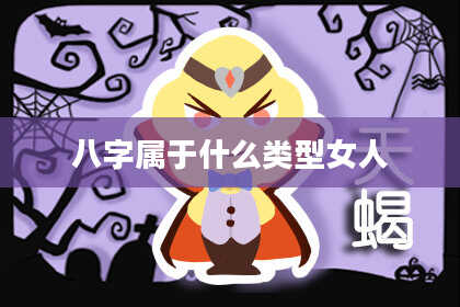 八字属于什么类型女人