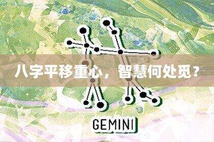 八字平移重心，智慧何处觅？