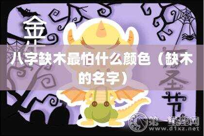 八字缺木最怕什么颜色（缺木的名字）
