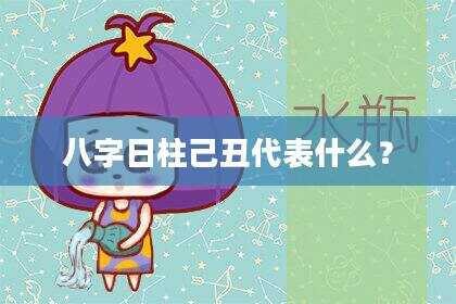 八字日柱己丑代表什么？