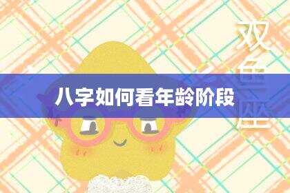 八字如何看年龄阶段