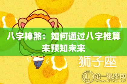 八字神煞：如何通过八字推算来预知未来