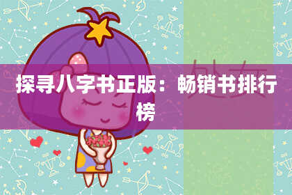 探寻八字书正版：畅销书排行榜