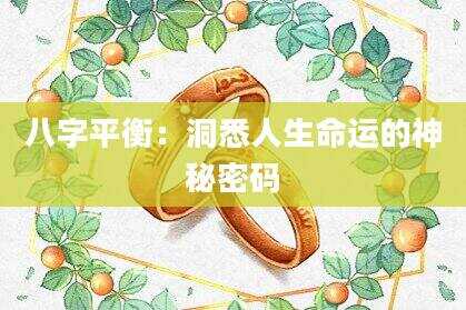 八字平衡：洞悉人生命运的神秘密码
