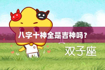 八字十神全是吉神吗？
