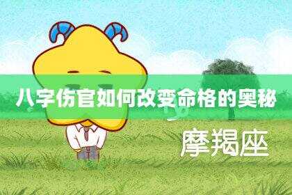 八字伤官如何改变命格的奥秘