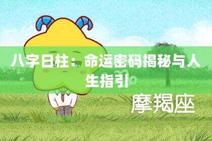 八字日柱：命运密码揭秘与人生指引