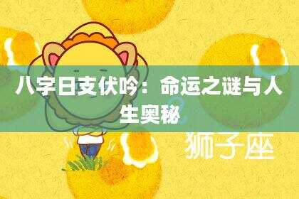 八字日支伏吟：命运之谜与人生奥秘