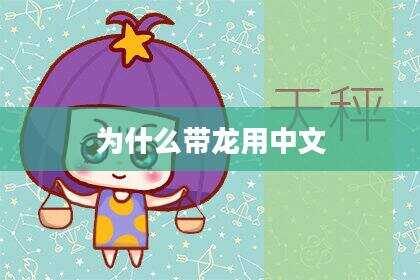 为什么带龙用中文