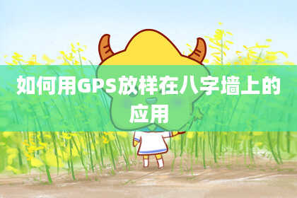 如何用GPS放样在八字墙上的应用