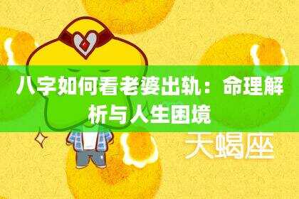 八字如何看老婆出轨：命理解析与人生困境