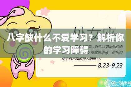 八字缺什么不爱学习？解析你的学习障碍