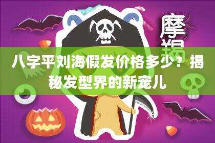 八字平刘海假发价格多少？揭秘发型界的新宠儿