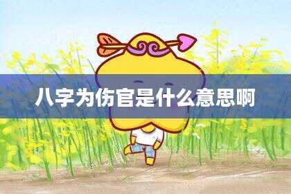 八字为伤官是什么意思啊