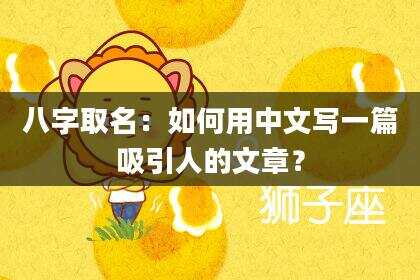 八字取名：如何用中文写一篇吸引人的文章？