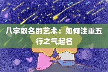 八字取名的艺术：如何注重五行之气起名