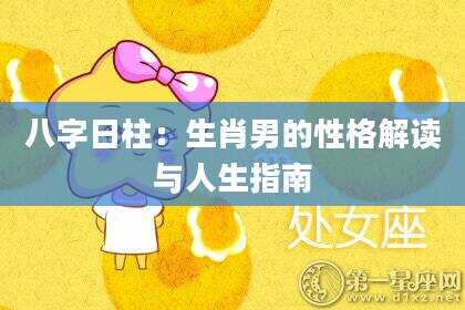 八字日柱：生肖男的性格解读与人生指南