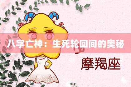 八字亡神：生死轮回间的奥秘