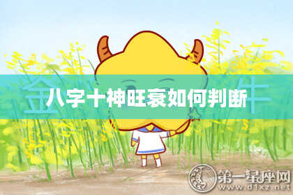 八字十神旺衰如何判断