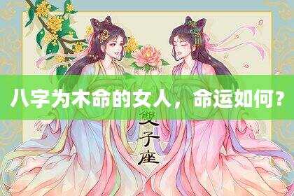 八字为木命的女人，命运如何？