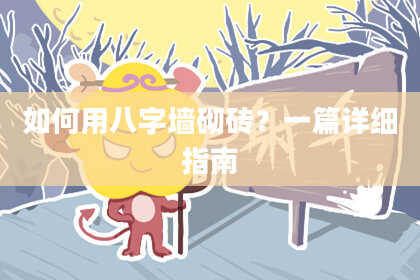 如何用八字墙砌砖？一篇详细指南