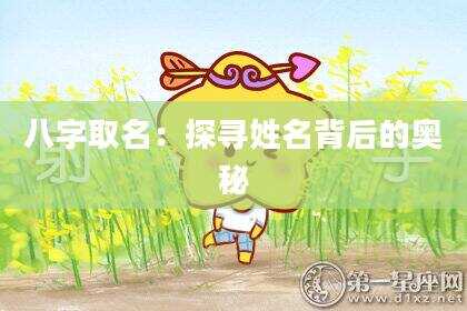 八字取名：探寻姓名背后的奥秘