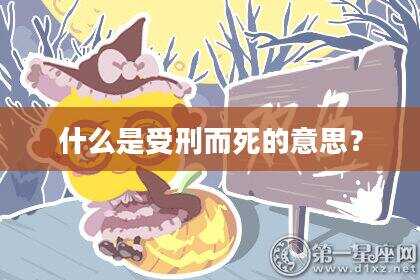 什么是受刑而死的意思？