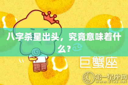 八字杀星出头，究竟意味着什么？