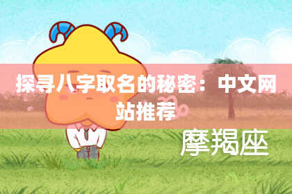 探寻八字取名的秘密：中文网站推荐
