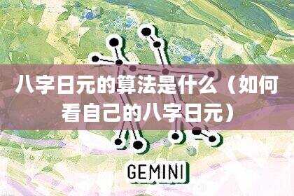 八字日元的算法是什么（如何看自己的八字日元）