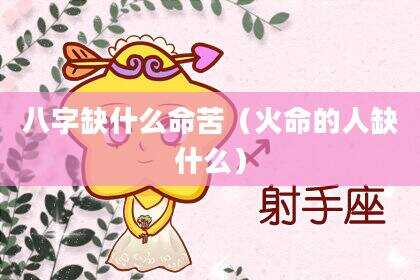 八字缺什么命苦（火命的人缺什么）
