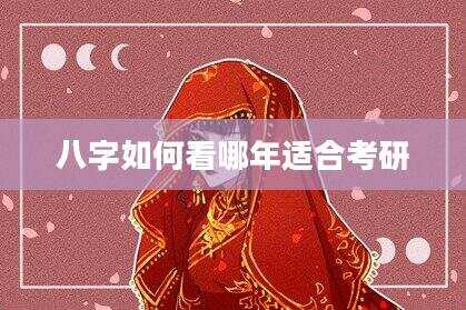 八字如何看哪年适合考研