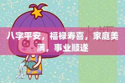八字平安，福禄寿喜，家庭美满，事业顺遂