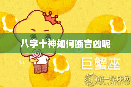 八字十神如何断吉凶呢