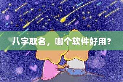 八字取名，哪个软件好用？