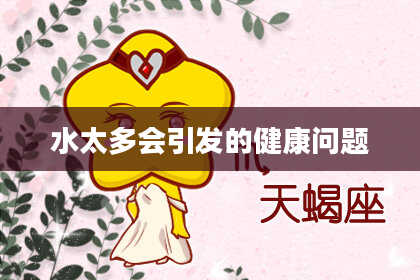 水太多会引发的健康问题