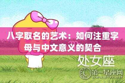 八字取名的艺术：如何注重字母与中文意义的契合